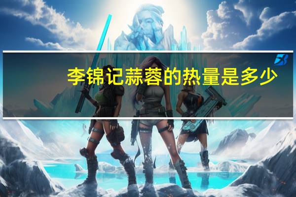 李锦记 蒜蓉的热量是多少