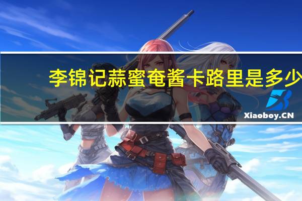 李锦记 蒜蜜奄酱卡路里是多少