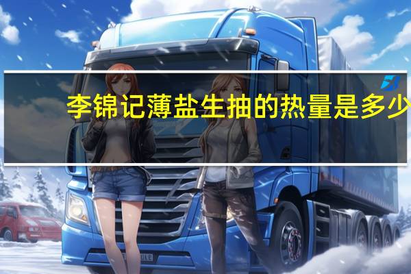 李锦记 薄盐生抽的热量是多少