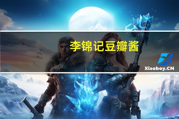 李锦记 豆瓣酱(咸辣)卡路里是多少