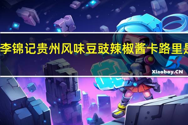 李锦记 贵州风味豆豉辣椒酱卡路里是多少