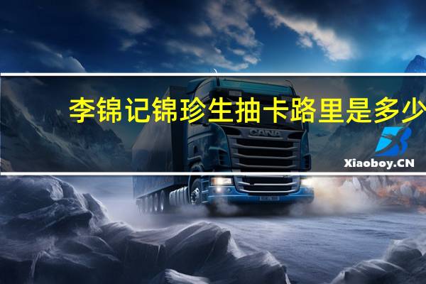 李锦记 锦珍生抽卡路里是多少