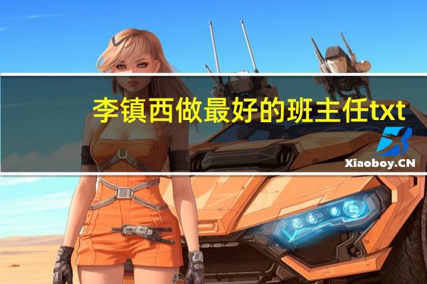 李镇西做最好的班主任txt（李镇西做最好的班主任在线阅读）