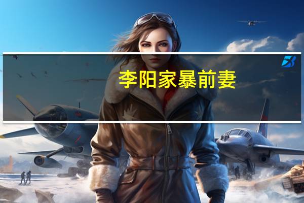 李阳家暴前妻（李阳前妻再发文）