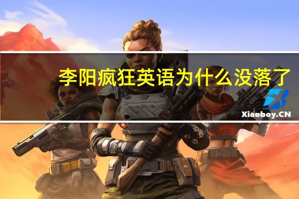 李阳疯狂英语为什么没落了