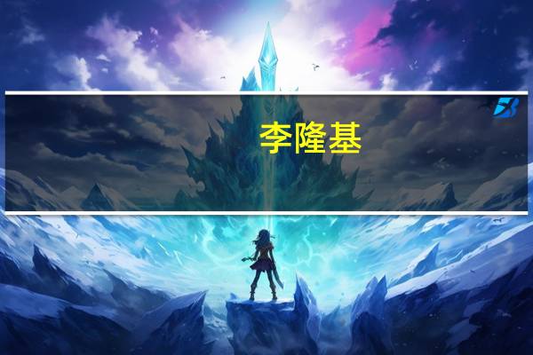 李隆基(关于李隆基的介绍)