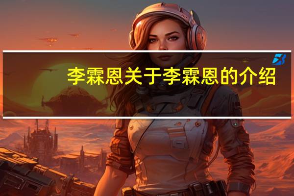 李霖恩 关于李霖恩的介绍