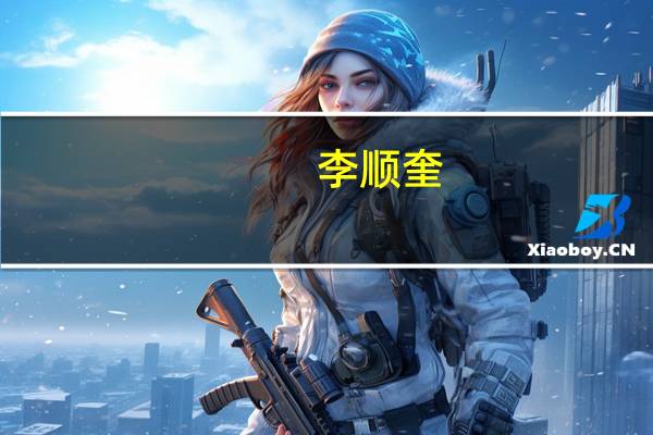 李顺奎-眉山市东坡区委常委、区人武部部长简介
