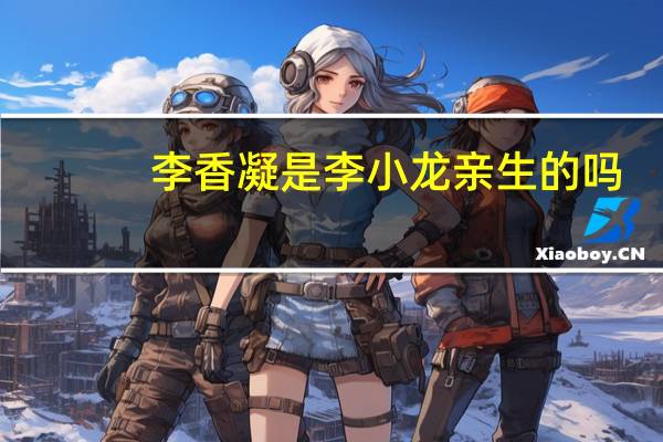 李香凝是李小龙亲生的吗（李香凝）