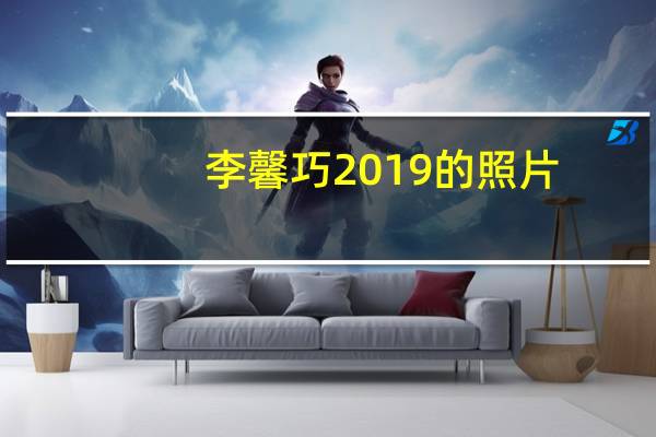 李馨巧2019的照片（李馨巧照片）
