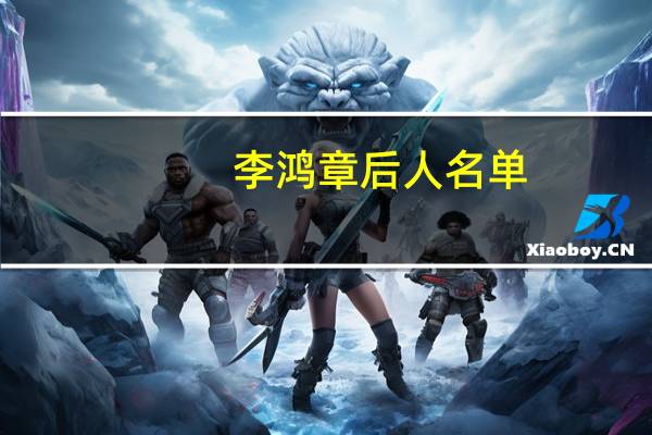 李鸿章后人名单（李鸿章后人）