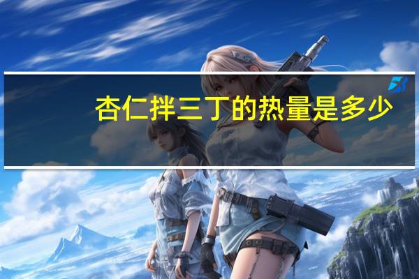 杏仁拌三丁的热量是多少？