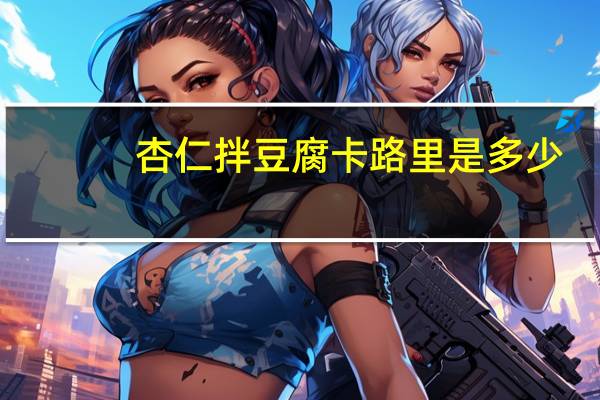 杏仁拌豆腐卡路里是多少