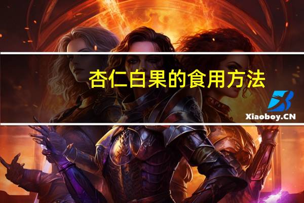杏仁白果的食用方法