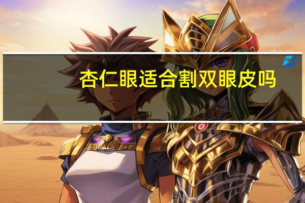 杏仁眼适合割双眼皮吗(小杏眼适合什么双眼皮)