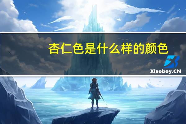 杏仁色是什么样的颜色（杏仁色）