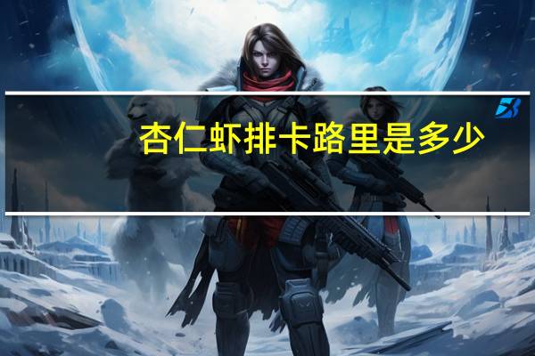 杏仁虾排卡路里是多少
