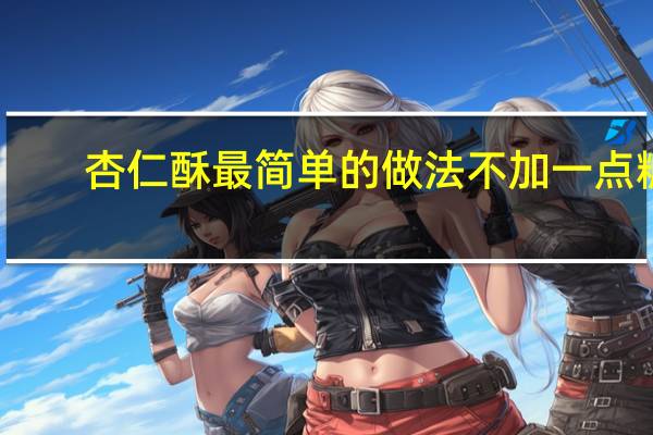 杏仁酥最简单的做法不加一点糖