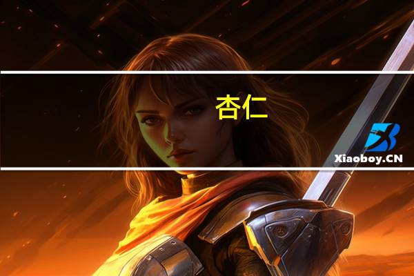 杏仁(大)的热量是多少?