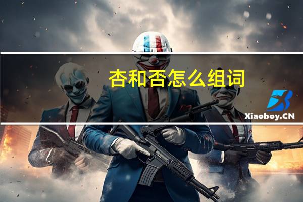 杏和否怎么组词