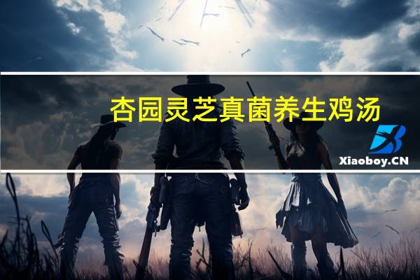 杏园灵芝真菌养生鸡汤(剥皮辣椒)卡路里是多少