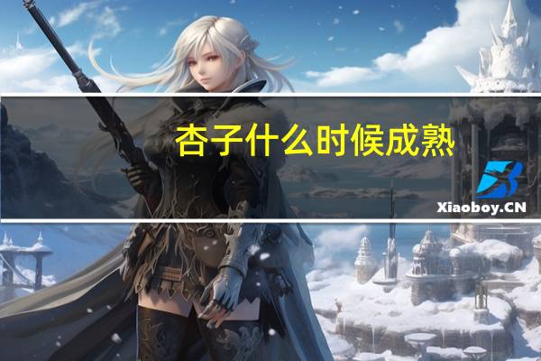 杏子什么时候成熟