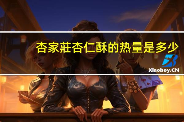 杏家莊 杏仁酥的热量是多少