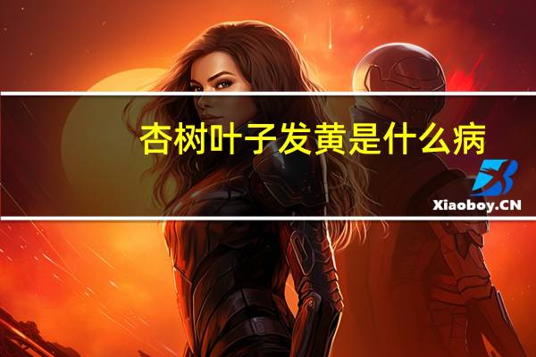 杏树叶子发黄是什么病