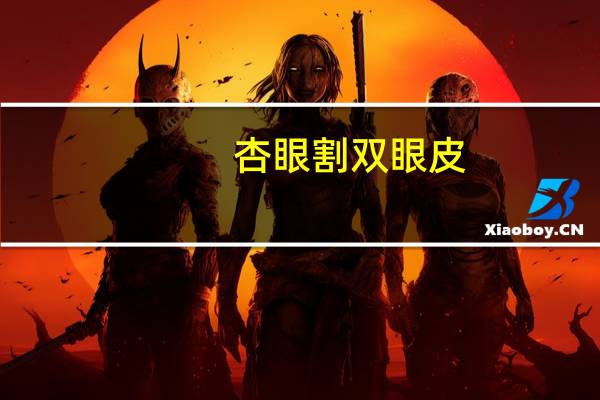 杏眼割双眼皮(杏眼怎么拉长眼型)