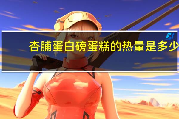杏脯蛋白磅蛋糕的热量是多少