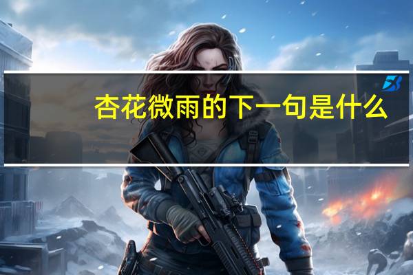 杏花微雨的下一句是什么