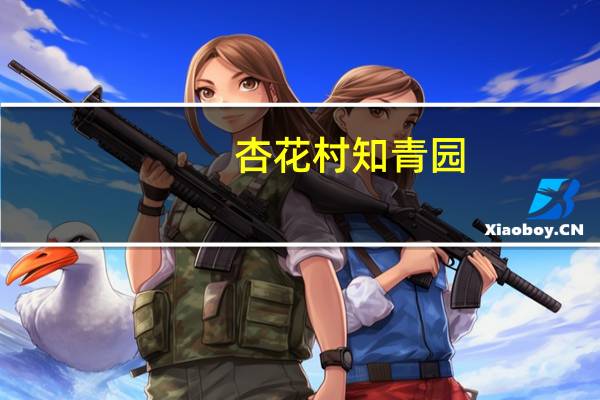 杏花村知青园（杏花村女知青全文阅读）