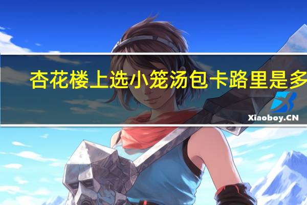 杏花楼 上选小笼汤包卡路里是多少
