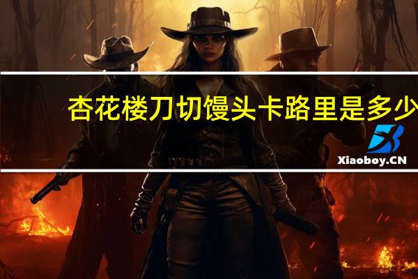 杏花楼 刀切馒头卡路里是多少