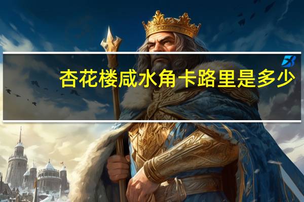 杏花楼 咸水角卡路里是多少