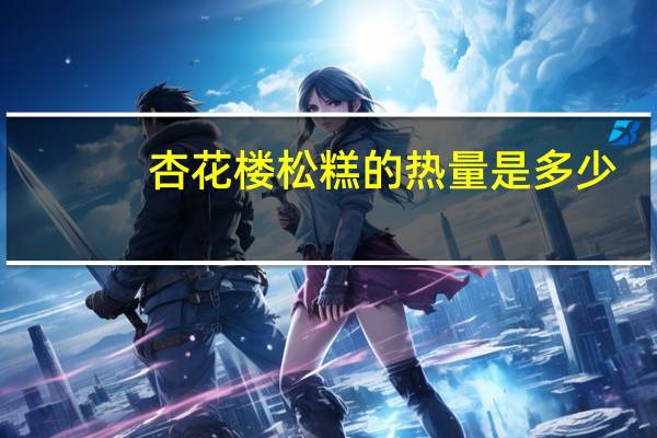 杏花楼 松糕的热量是多少