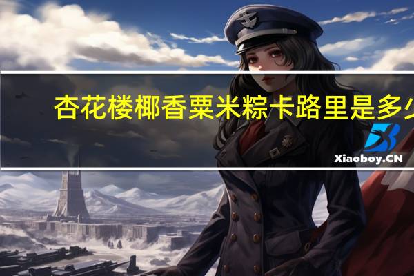 杏花楼 椰香粟米粽卡路里是多少