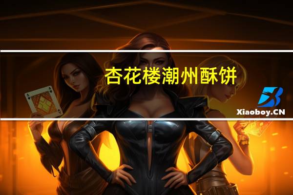 杏花楼 潮州酥饼(老公饼)的热量是多少