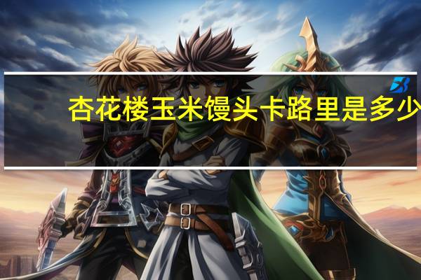 杏花楼 玉米馒头卡路里是多少