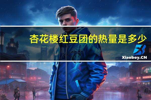 杏花楼红豆团的热量是多少