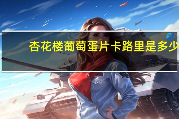 杏花楼 葡萄蛋片卡路里是多少