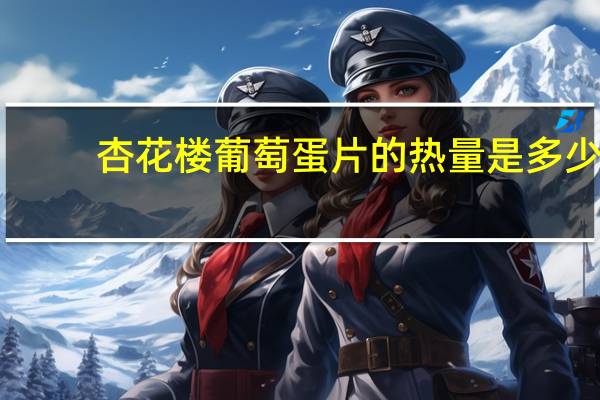 杏花楼 葡萄蛋片的热量是多少