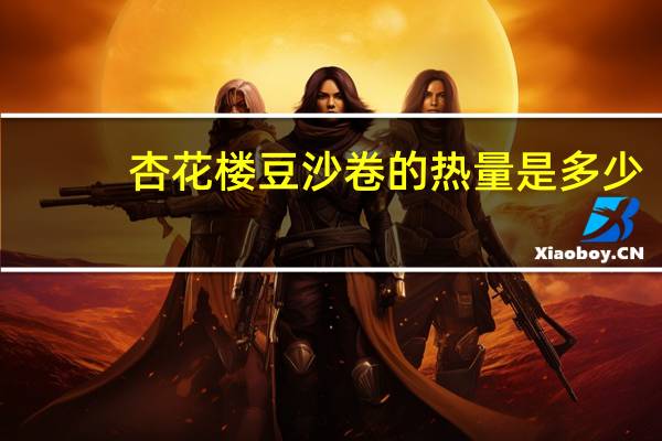 杏花楼 豆沙卷的热量是多少