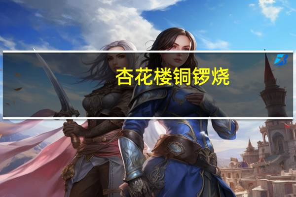 杏花楼 铜锣烧(黑芝麻)卡路里是多少