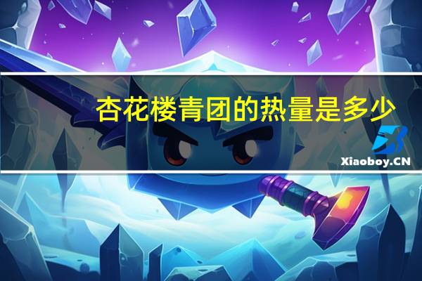 杏花楼青团的热量是多少