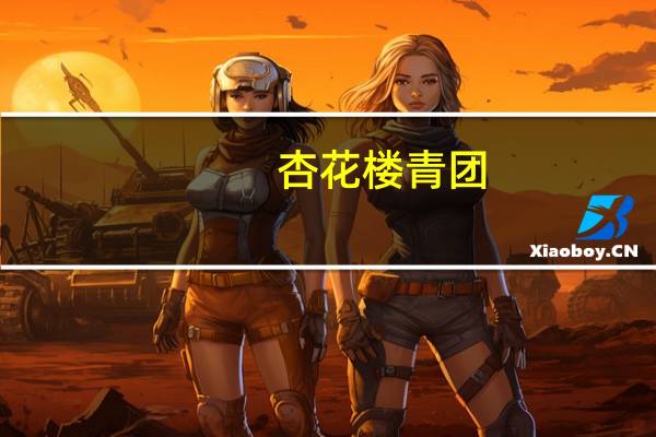 杏花楼 青团(优质豆沙)的热量是多少