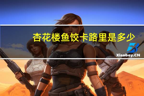 杏花楼 鱼饺卡路里是多少