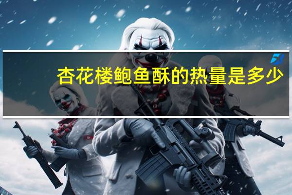 杏花楼 鲍鱼酥的热量是多少