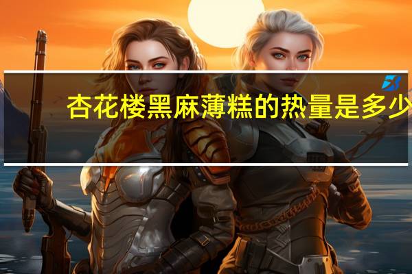 杏花楼黑麻薄糕的热量是多少