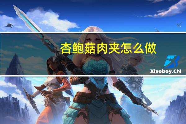 杏鲍菇肉夹怎么做
